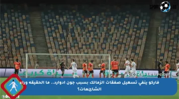 فاركو ينفي تسهيل صفقات الزمالك بسبب جون إدوارد.. ما الحقيقة وراء الشائعات؟